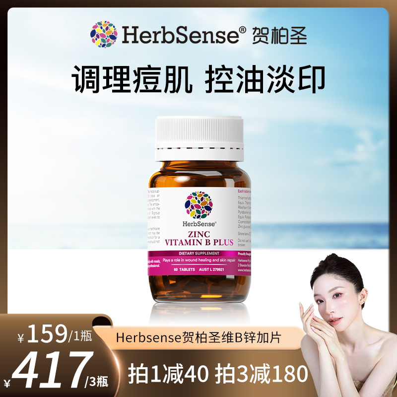 贺柏圣维B锌加片控油调理痘肌