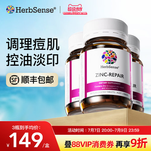 herbsense贺柏圣锌修护片