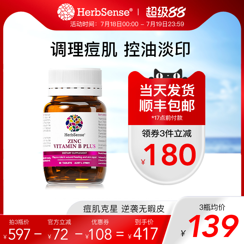 贺柏圣维B锌加片控油调理痘肌