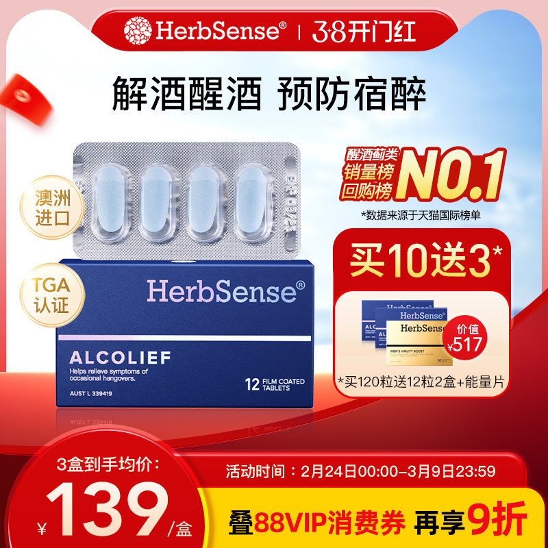 Herbsense贺柏圣解酒药小蓝盒快速醒酒防宿醉应酬聚会解酒神器