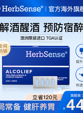 Herbsense贺柏圣澳洲解酒药小蓝盒酒前后醒酒熬夜片应酬3盒装36粒