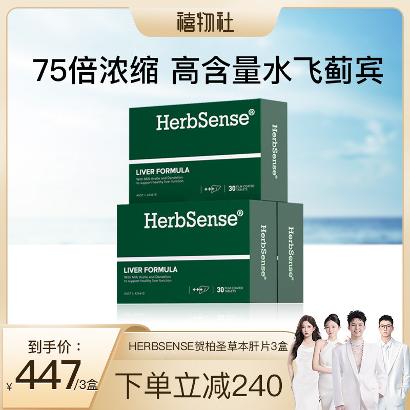 Herbsense贺柏圣草本肝片水飞蓟宾奶蓟草解酒熬夜加班养肝蓟类3盒