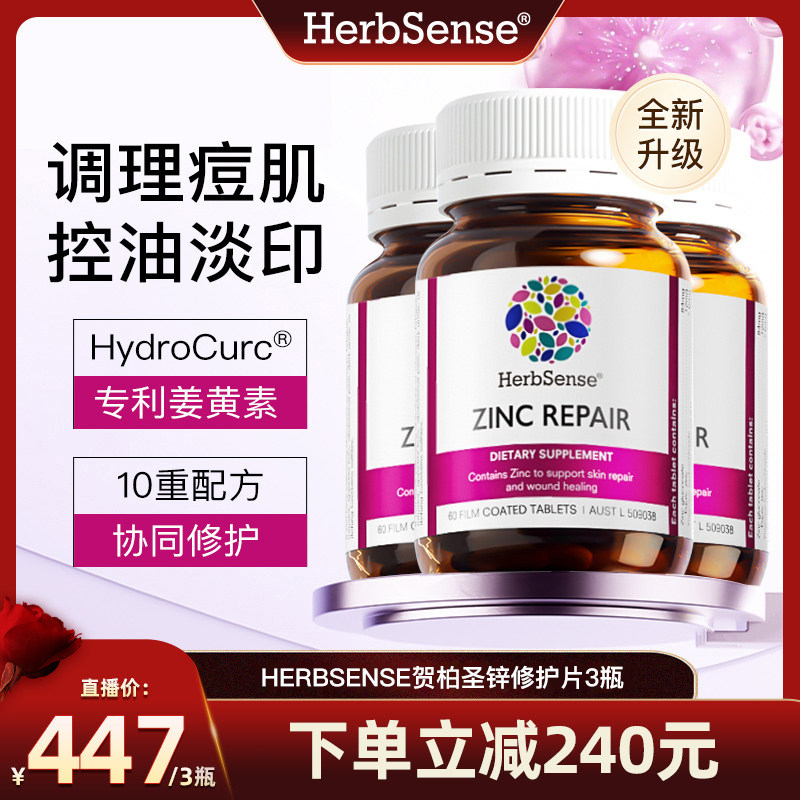 herbsense贺柏圣锌修护片