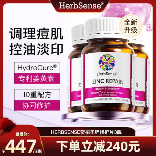 herbsense贺柏圣锌修护片