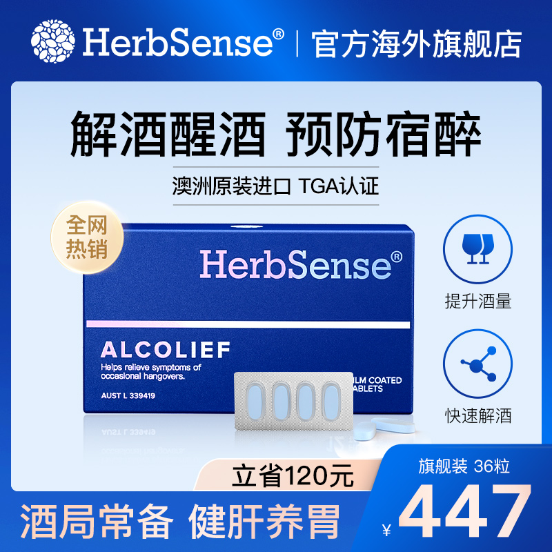 herbsense贺柏圣解酒片预防宿醉