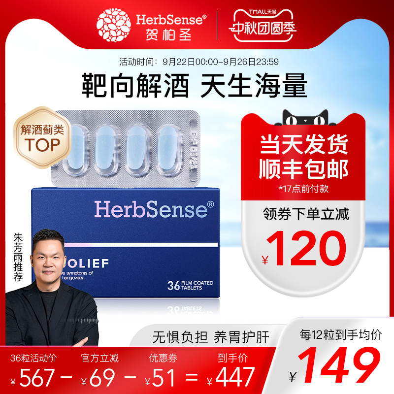herbsense贺柏圣解酒片预防宿醉