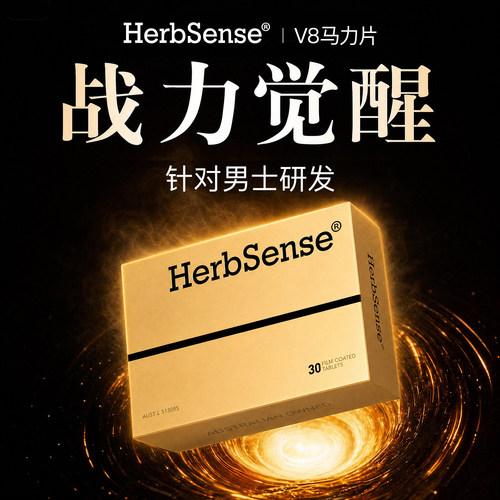herbsense贺柏圣【澳洲原装进口】V8马力片男士优选精力滋补品