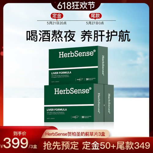 herbsense贺柏圣草本肝片