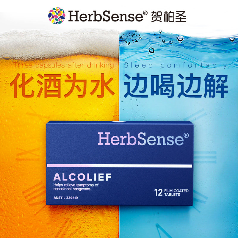 Herbsense贺柏圣解酒药解酒片醒酒神器防醉酒前酒后熬夜应酬宿醉
