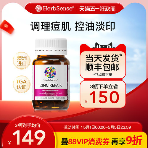 Herbsense贺柏圣锌修护片男士