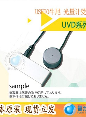 日本原装USHIO牛尾UVD-C254/UVD-C365/UVD-C405照度计受光器
