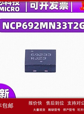 议价NCP692MN33T2G 封装DFN6 电源管理 电子元器件 稳压器IC芯片