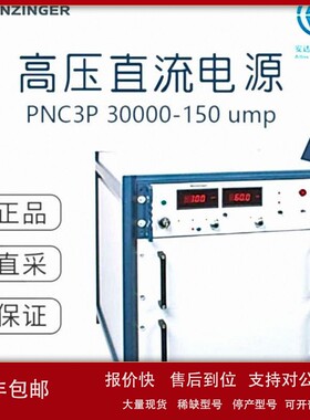 议价工厂直采 德国HEINZINGER海泽 高压直流电源 PNC3P 30000-150