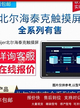 议价Beijer北尔海泰克触摸屏/E615T触摸屏/北尔HMI