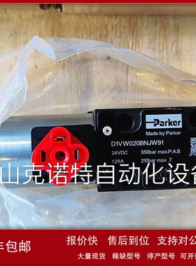 议价D1VW020KNJW派克Parker常规电磁阀D1VW001CNJW现货库存