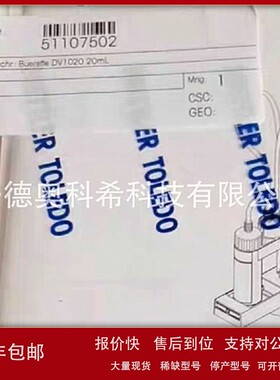议价梅特勒-托利多智能滴定管DV1020 (20 mL)货号：51107502欢迎