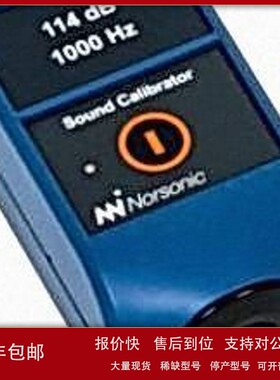 议价Norsonic Nor1255 1256 1525 1217A 133 136 校准器振动计