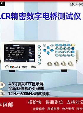 议价麦创(MATRIX)MCR-6000A系列高精密LCR数字电桥6200A(12Hz~200