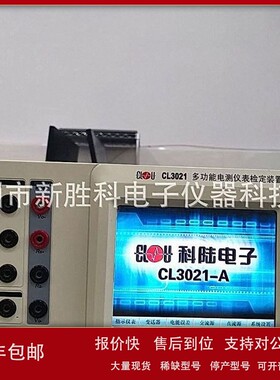 议价科陆CL3021A/B/C/D 三相标准源 功率源 电能表校准仪