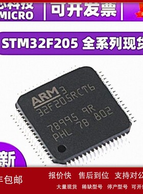 议价原装STM32F205RBT6/M32F205RCT6205RET6/205RGT6/205VET6/vct