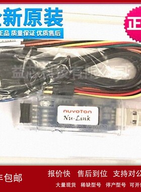 议价适用于新唐 原装NU-LINK NULINK PRO ISP编程器/烧录/下载/仿