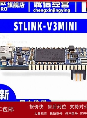 议价STLINK-V3MINI ST-LINK/V3调试程式设计STLINK仿真下载器