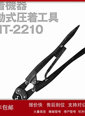 议价日本原装JST 压接工具 YHT-2210 压线端子钳手动式现货供应
