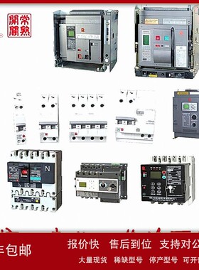 常熟框架断路器CW1-3200/3 2500A 固定式 电分AC230V诚信明扬工控