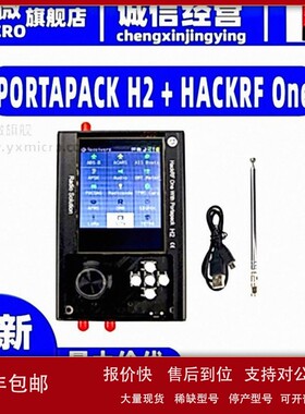 议价PORTAPACK H2 + HACKRF One 1MHz-6GHz 收音机全功能无线电收