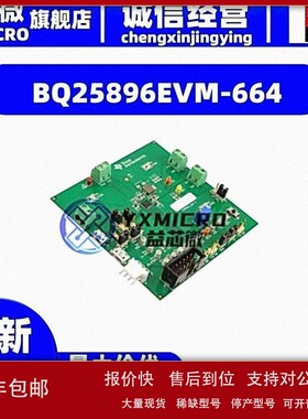 议价BQ25896EVM-664 COMPLETE CHARGER EVALUATION MODU 套件