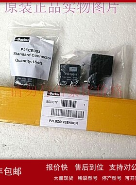 议价原装PARKER派克电磁阀线圈P2FCB353注意仅线圈不包含电磁阀