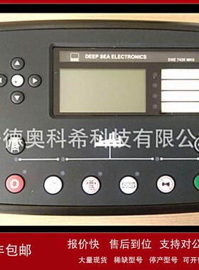 议价深海控制器DSE7420MKII DSE890MKII DSE8620MKII DSE6020MKII