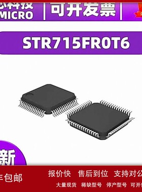 议价STR715FR0T6 封装LQFP64 32位 32KB 微控制器芯片