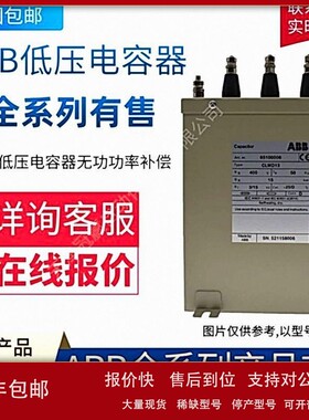 议价ABB低压电容器CLMD13/15KVAR 415V 50HZ;10103275