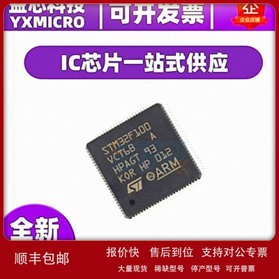 议价STM32F100VCT6B 封装LQFP100 32位微控制器MCU单片机