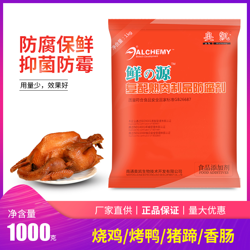 正品包邮奥凯牌/复配熟肉制品防腐剂/一公斤/卤菜卤肉专用保鲜剂