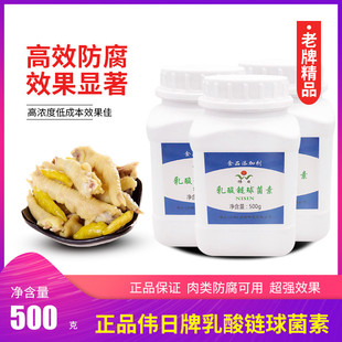 包邮正品伟日牌乳酸链球菌素500克高效食品用防腐保鲜防霉剂