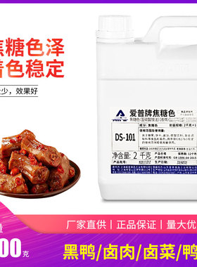 正品包邮 DS-101双倍焦糖色素爱普牌2公斤黑鸭酱油可乐黑色上色剂
