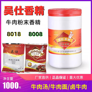 吴仕8008牛肉香精牛粉骨汤料添加剂调料8018粉末香精透骨飘香调味