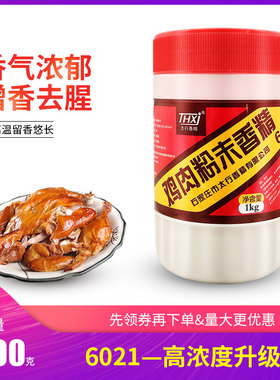 正品包邮 太行6021A鸡肉粉末香精6021鸡粉升级版