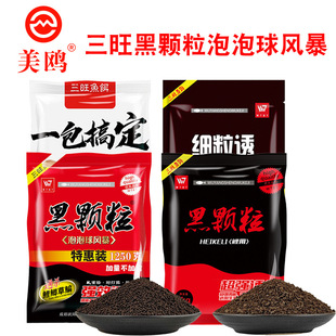三旺黑颗粒秋冬专攻一包搞定黑坑鲤鱼野钓鲫草鱼细粒诱散炮饵料