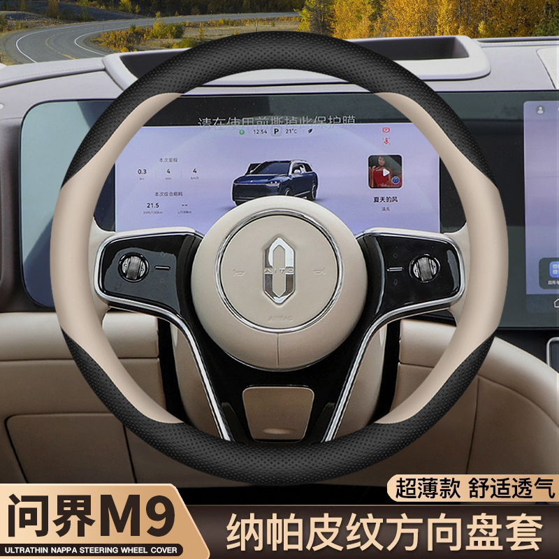 2024款华为新问界M9方向盘套内饰专用汽车用品改装超薄四季车把