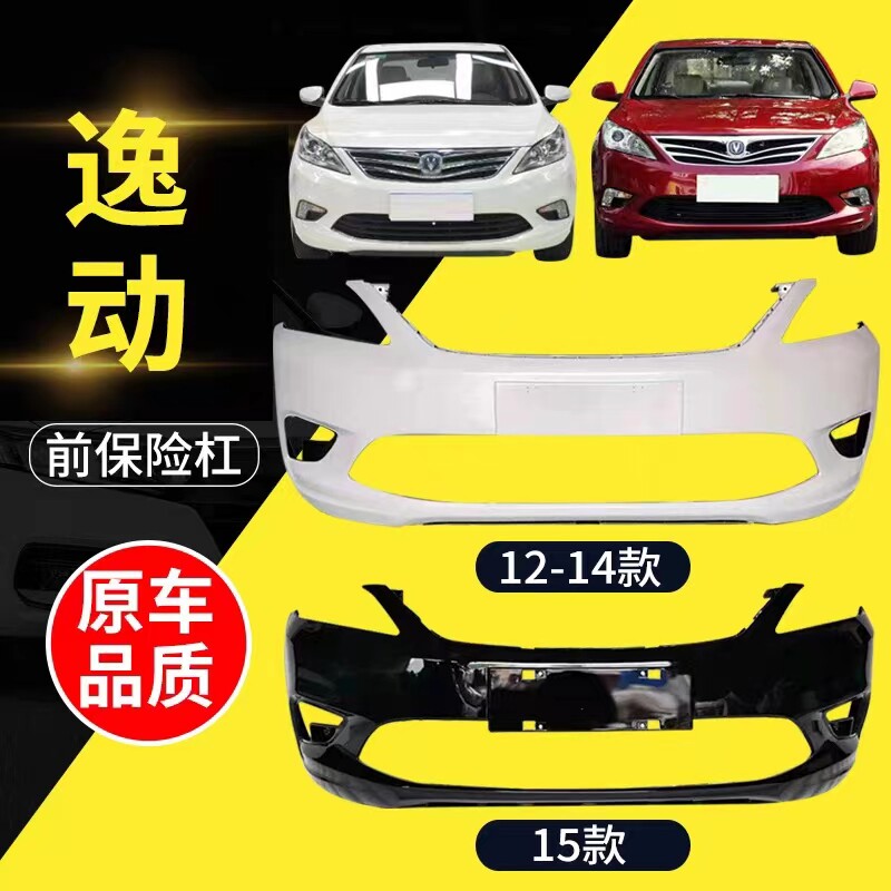 适用于长安逸动前保险杠后保险杠