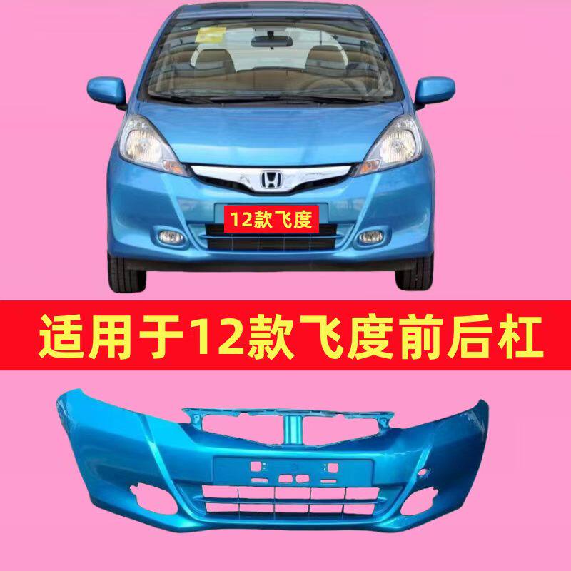 适用于12 13 14款飞度前保险杠2.5代飞度前杠后杠 前后包围
