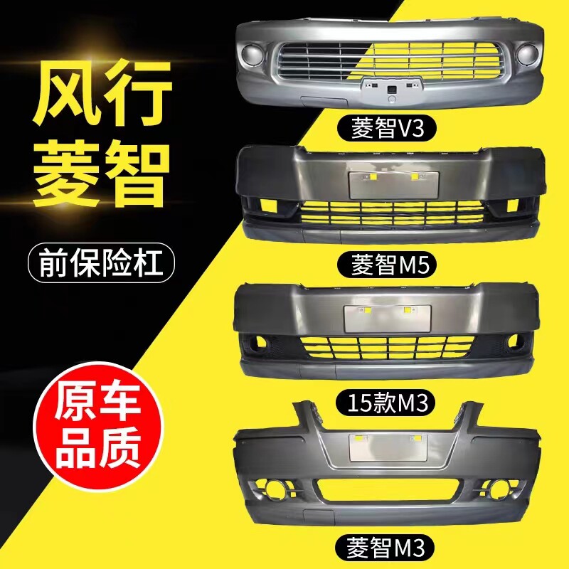 东风风行菱智M5前后带烤漆前后杠