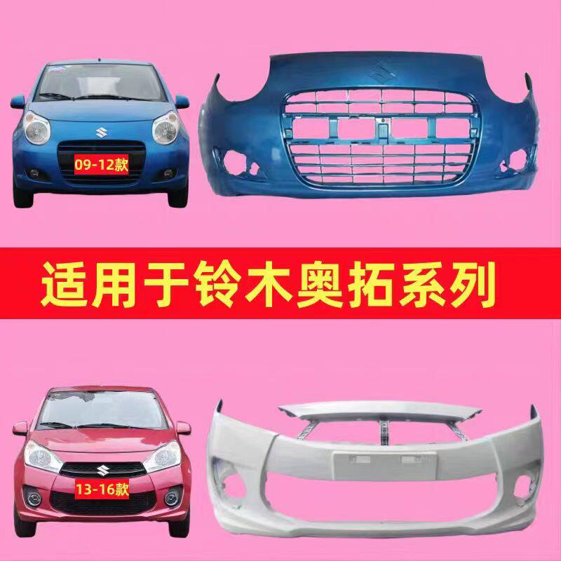 09铃木奥拓前后保险杠
