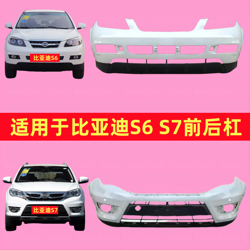 适用于比亚迪S6/S7 前保险杠后包围前杠前保护杠前杠皮前包围带漆