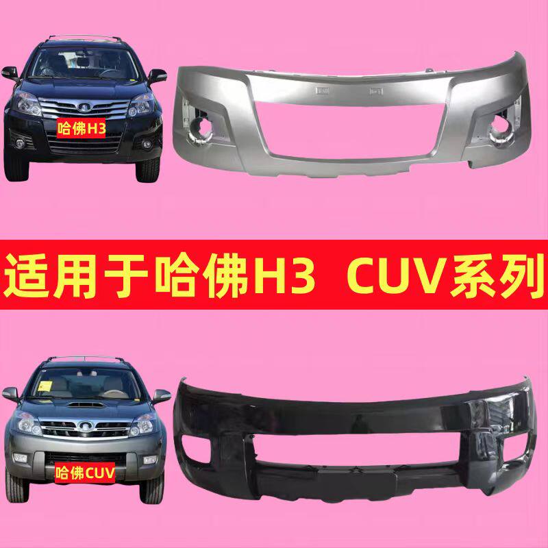 适用长城哈弗H3前保险杠前杠总成 哈佛CUV前杠前包围前护杠保险杠