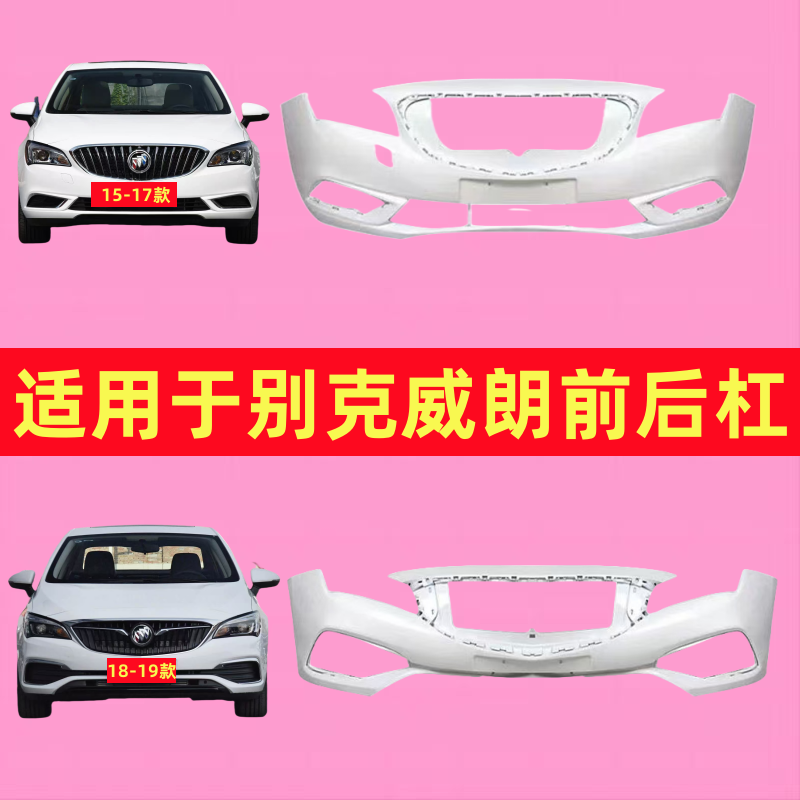 适用于别克威朗前保险杠后保险杠15 16 17 18 19款威朗前后杠