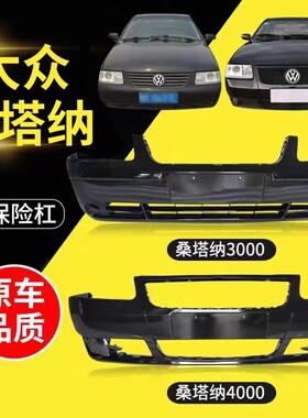 桑塔纳3000前后保险杠桑塔纳杠